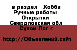  в раздел : Хобби. Ручные работы » Открытки . Свердловская обл.,Сухой Лог г.